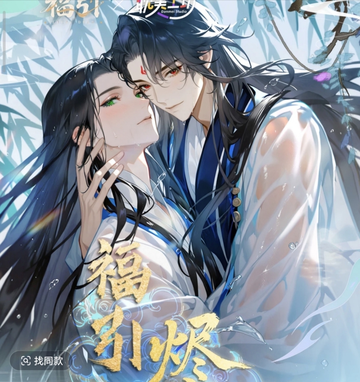 耽美工坊-《烬夜同契》系列第二弹福引集换式收藏卡牌盲盒