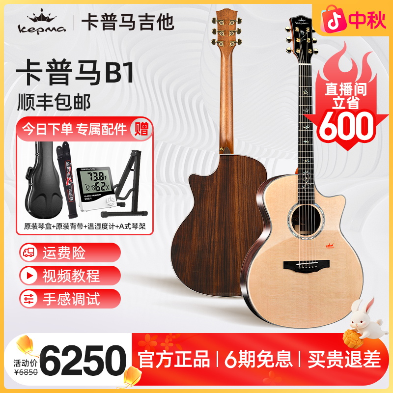 Kepma/卡普马A1/B1大师级专业级演出级初学进阶实木全单板木吉他