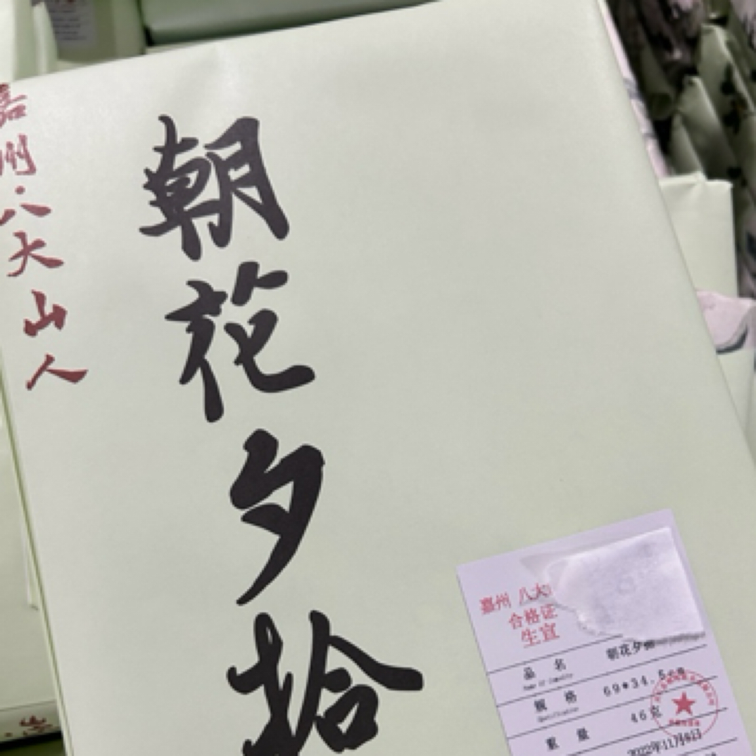 【嘉州八大山人朝花夕拾】系列美术协会同款加厚国画书法作品纸