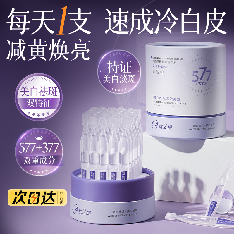 377美白精华液淡斑抗氧化次抛改善暗沉提亮肤色保湿修护官方正品 