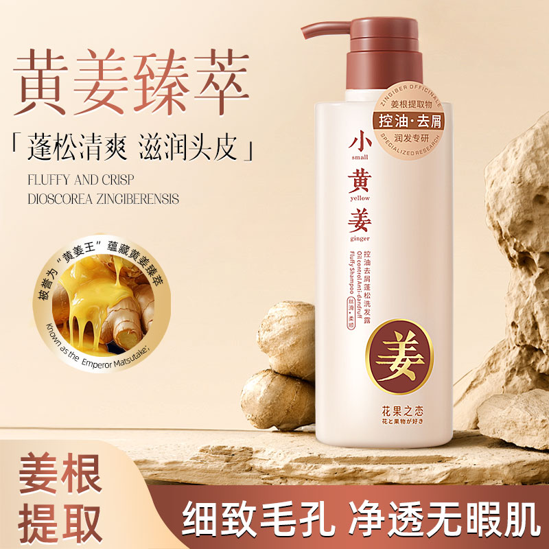 【金总补贴】小黄姜控油去屑蓬松洗发露