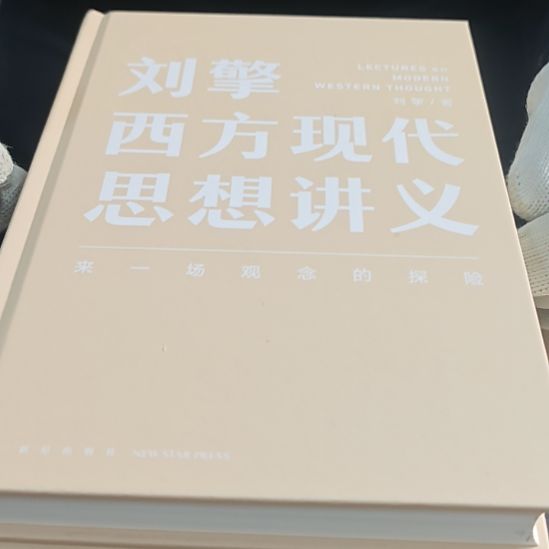 西方现代思想讲义没书衣（务必塑封）