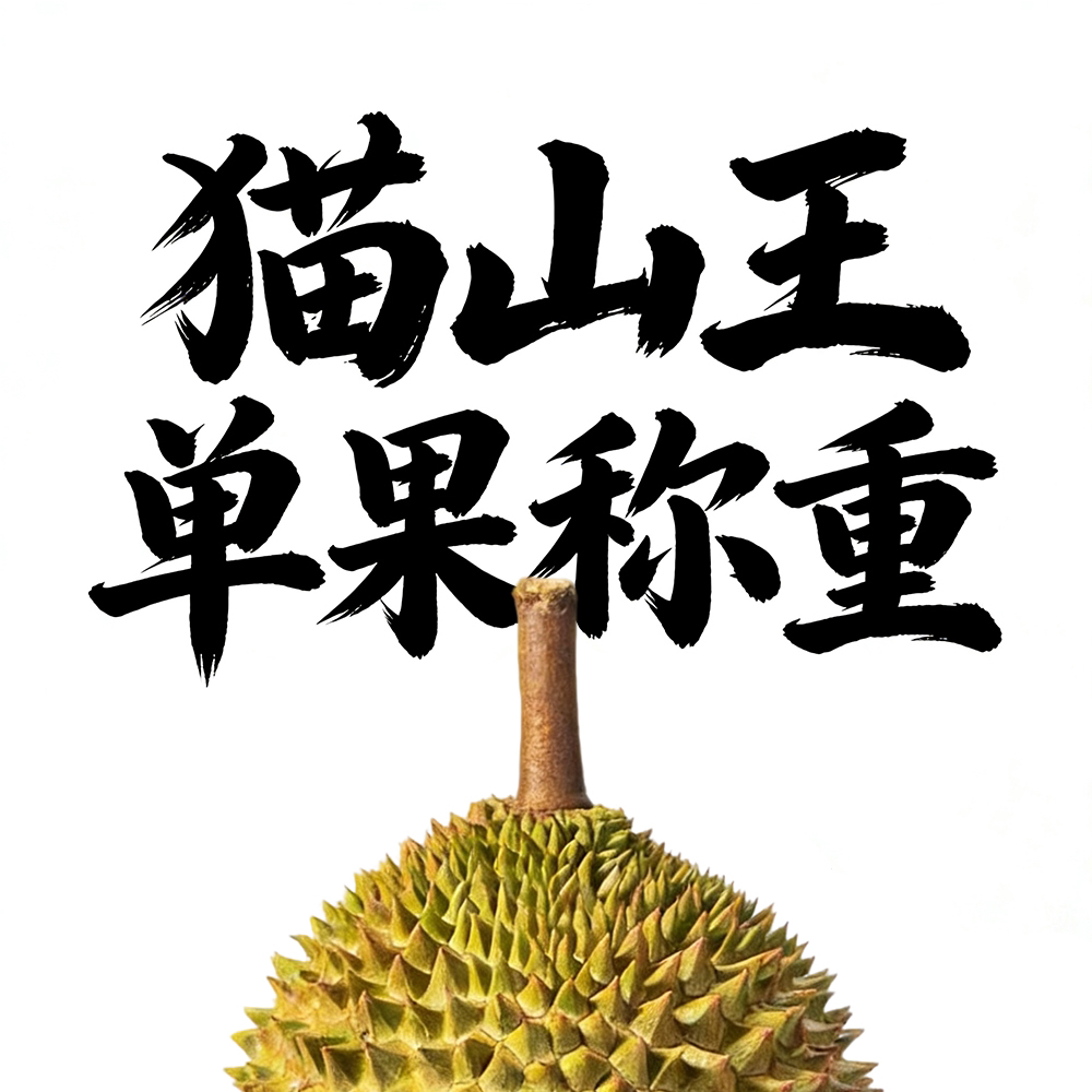 【单果称重】马来西亚猫山王榴莲D197液氮冷冻带壳整果