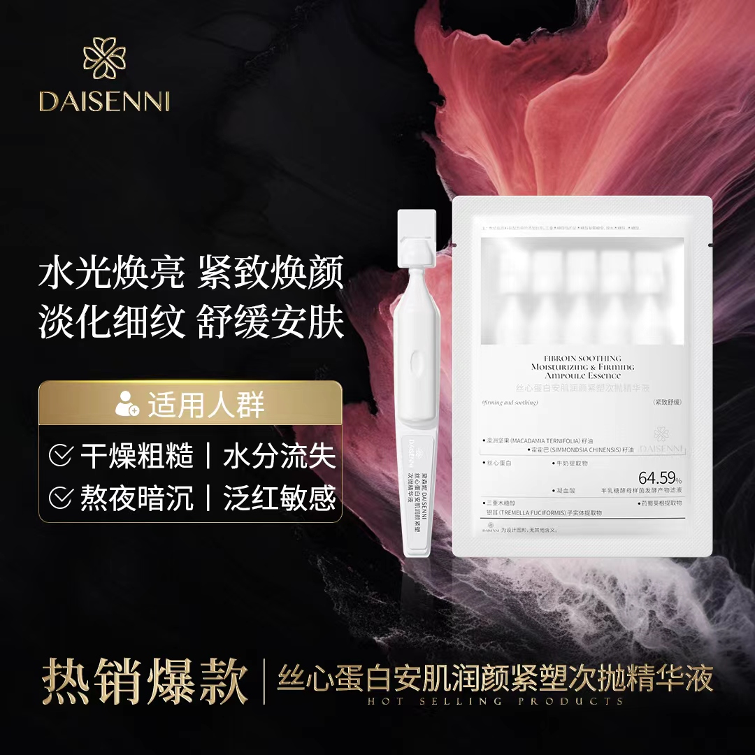【快舒缓 厚屏障】黛森妮  丝心蛋白安肌润颜紧塑次抛精华液