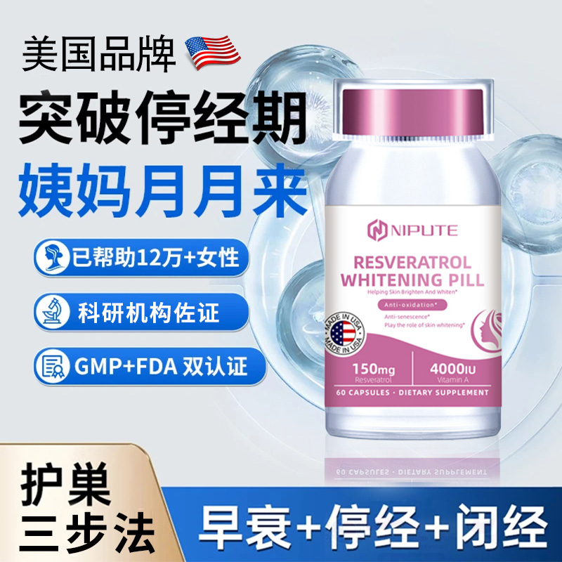 美国进口NIPUTE女士专用白藜芦胶囊暖宫护巢滋补养颜调经荷尔蒙