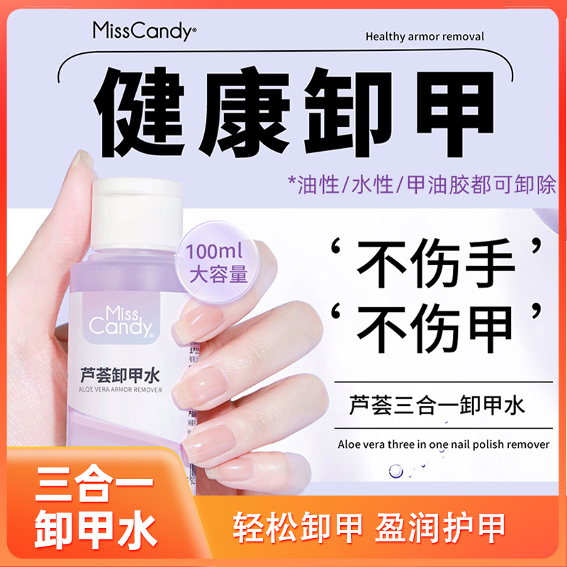 芦荟卸甲温和水性卸指甲油洗甲水不伤甲无残留舒缓清爽卸甲水