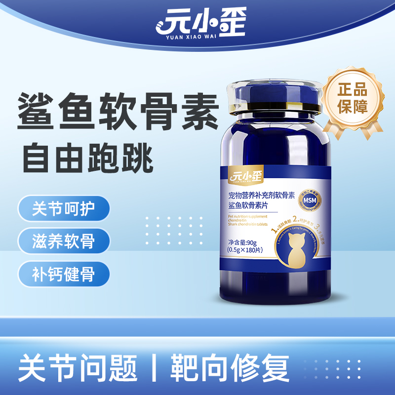 元小歪鲨鱼软骨素猫狗素二甲基砜MSM绿唇贻贝维生素族 送磷虾鱼油