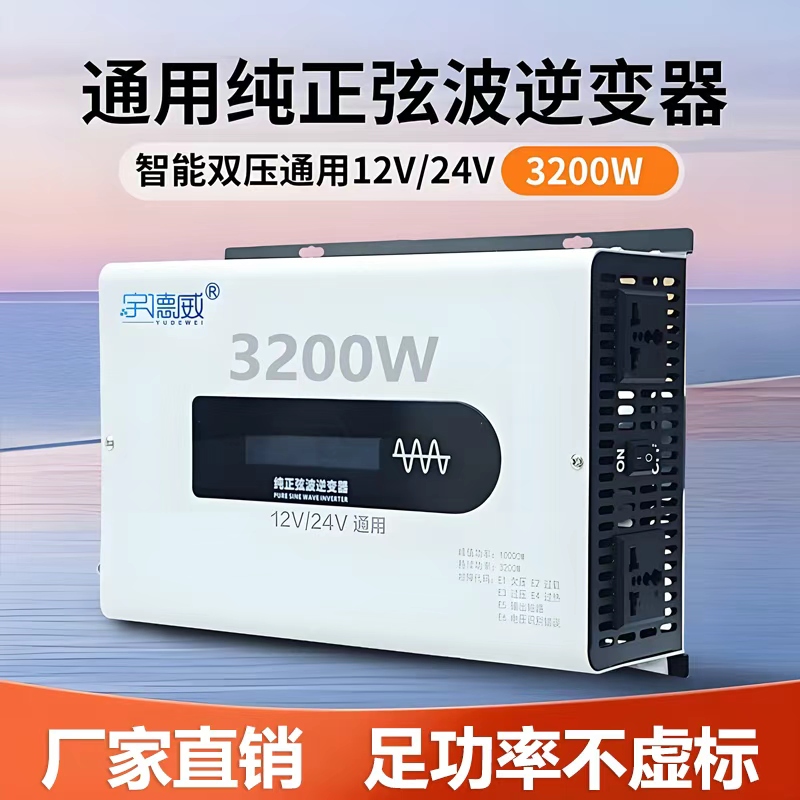 12V24V 3200W 转220V足功率纯正弦波逆变器可带电机空调