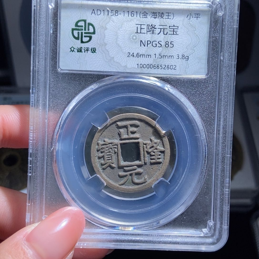 铜U**N正隆元宝正隆元宝2802lj