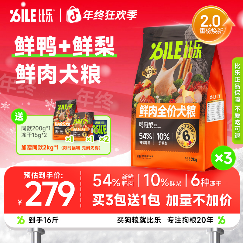 Bile/比乐臻鲜pro鸭肉梨冻干营养无谷鲜肉低敏金毛比熊护肠狗主粮