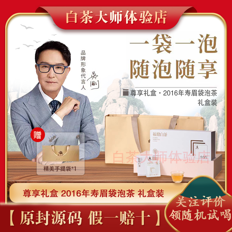 白大师福鼎白茶2016年寿眉袋泡茶试喝装120g礼盒装紧压茶便携
