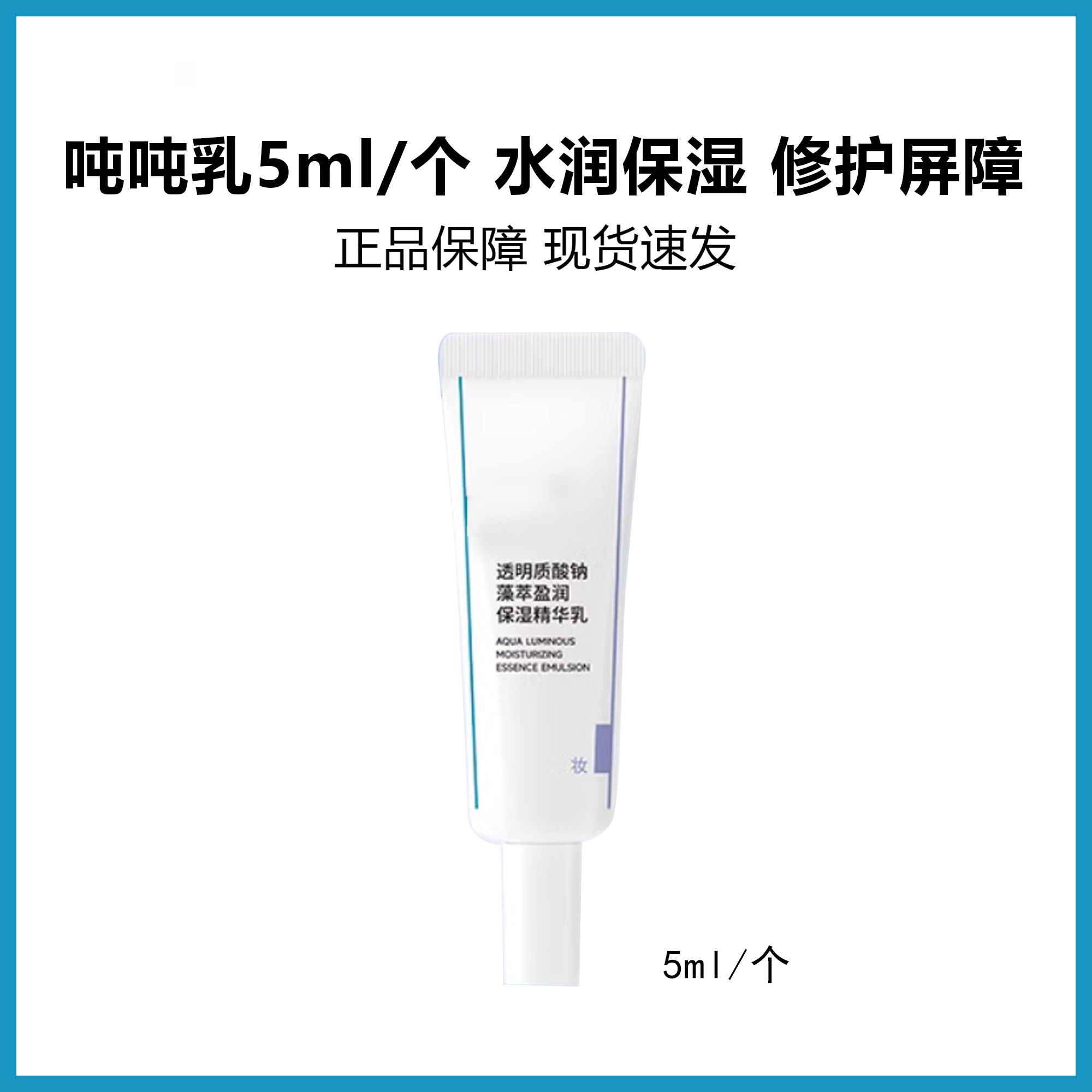 吨吨乳5ml /个 莹润保湿精华乳沁润保湿