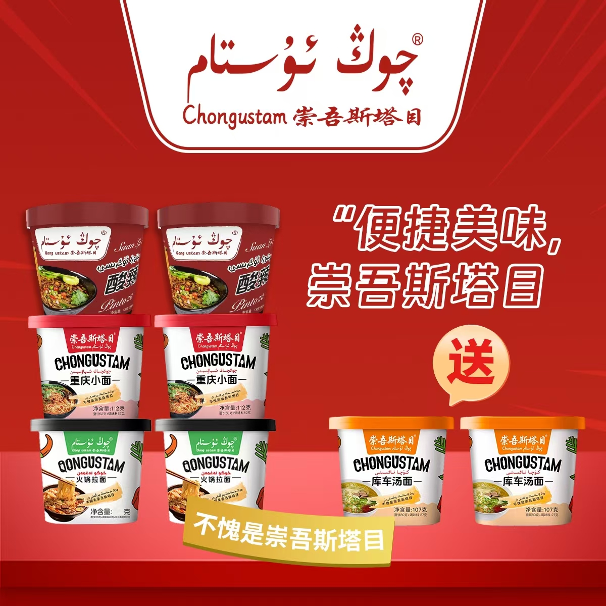 崇吾斯坦目Qongustam桶装酸辣粉*2火锅拉面*2重庆小面*2节日调味