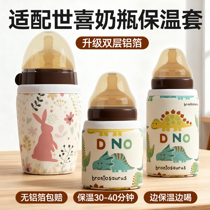 适用世喜奶瓶保温套恒温套新生婴儿不插电冬季百日奶瓶外出保暖袋