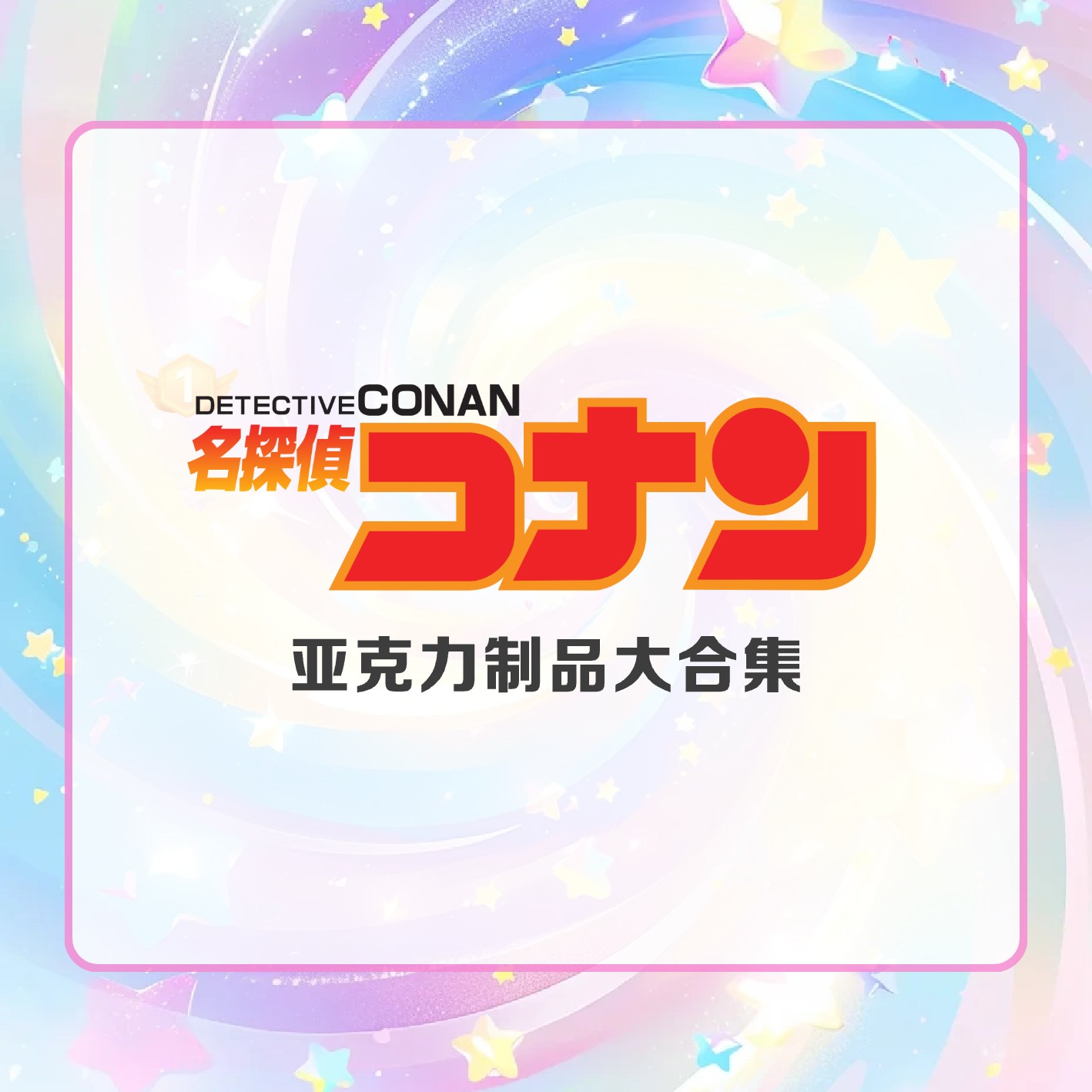 【日谷】名侦探柯南亚克力立牌挂件混池盲盒
