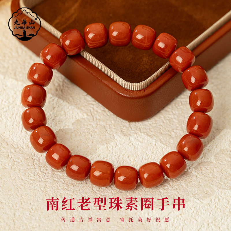 【九華山官方文创】 赤运亨通•南红老型珠招财事业好运素圈手串