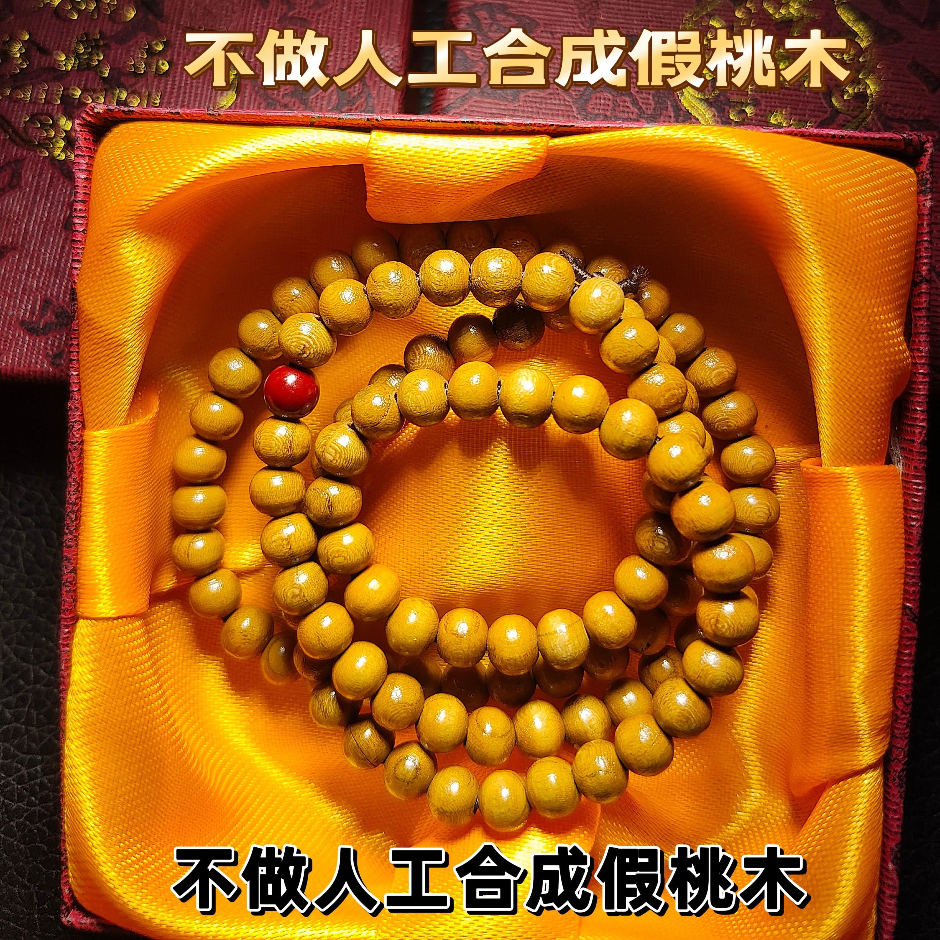 正宗野生天然老桃木手串108颗辟佛念珠祈福转运姻缘礼盒东南方