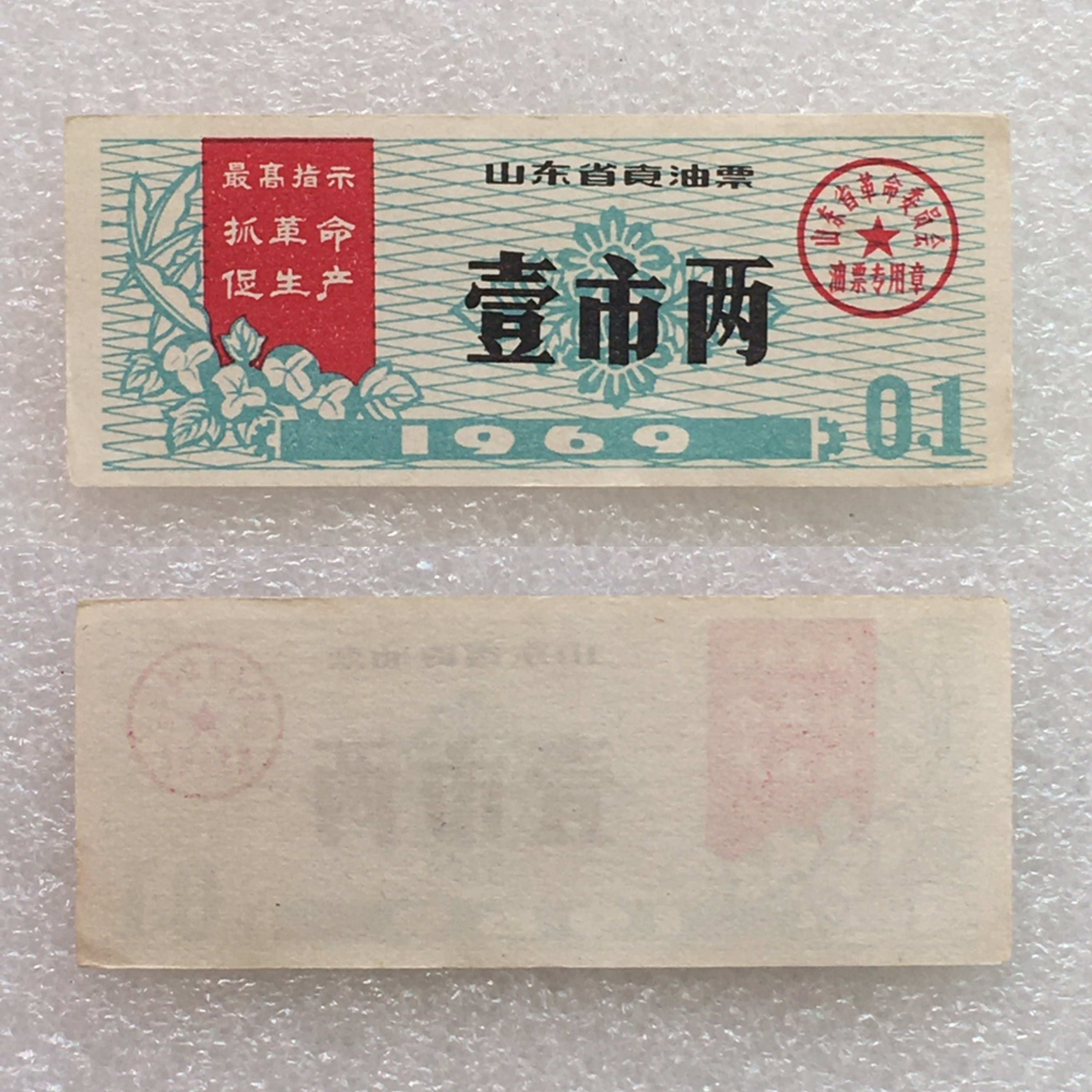  珍稀雨露1969年山东食油票原票98品1枚原版供应票证旧藏文玩