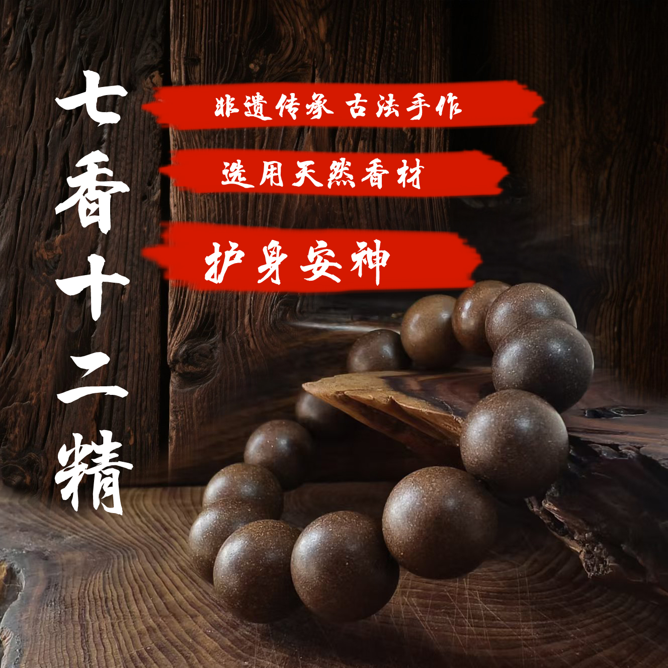 古法非遗手工制作中药合香牌七香十二精手串合香吊坠调理