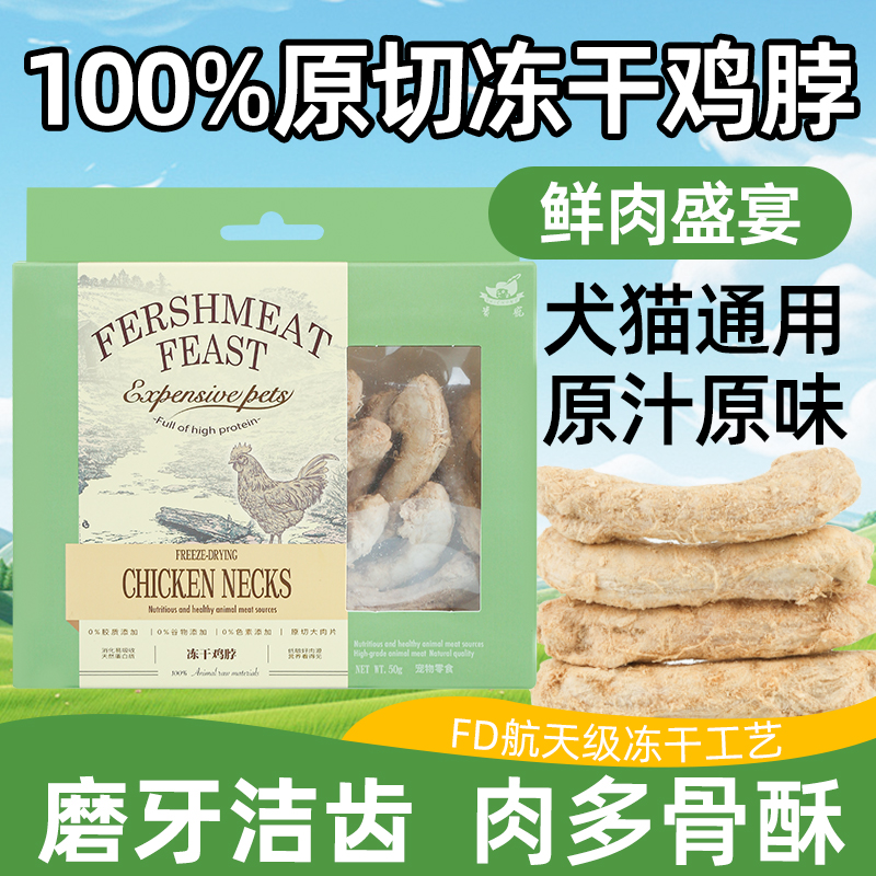 贵宠原切冻干鸡脖狗狗宠物零食猫咪洁齿磨牙棒鸡脖子营养增肥通用