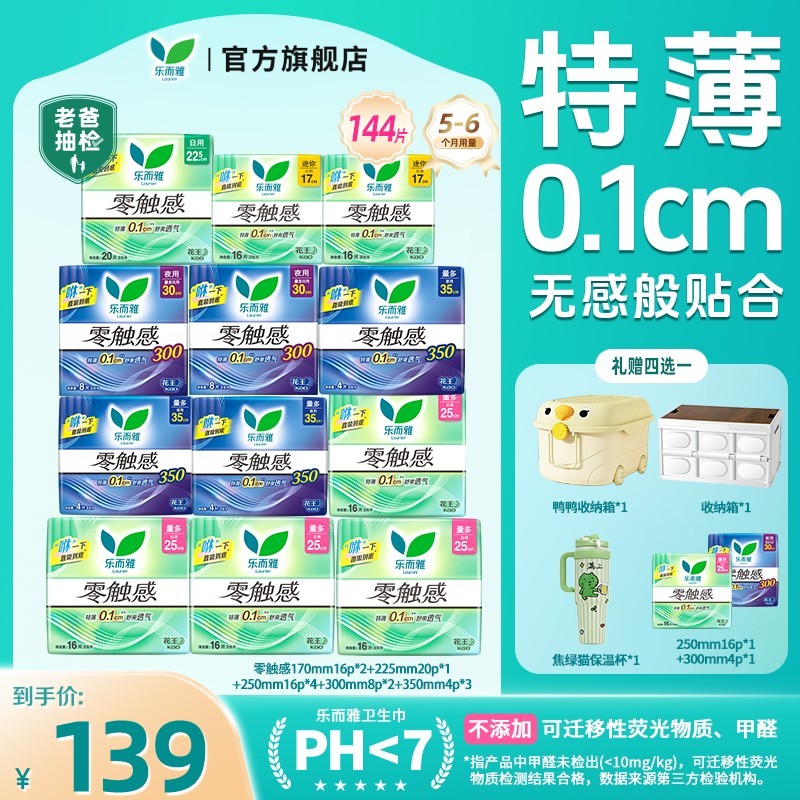【爆款礼赠自选】花王乐而雅零触感卫生巾特薄日夜组合12包144片