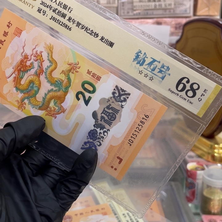 塑料68分龙钞满号钻石号051525816