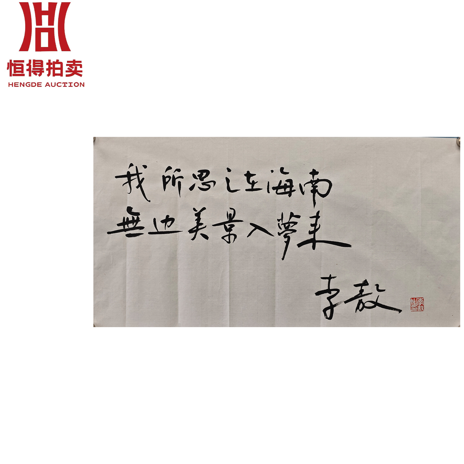 李敖书法软片我所68x35