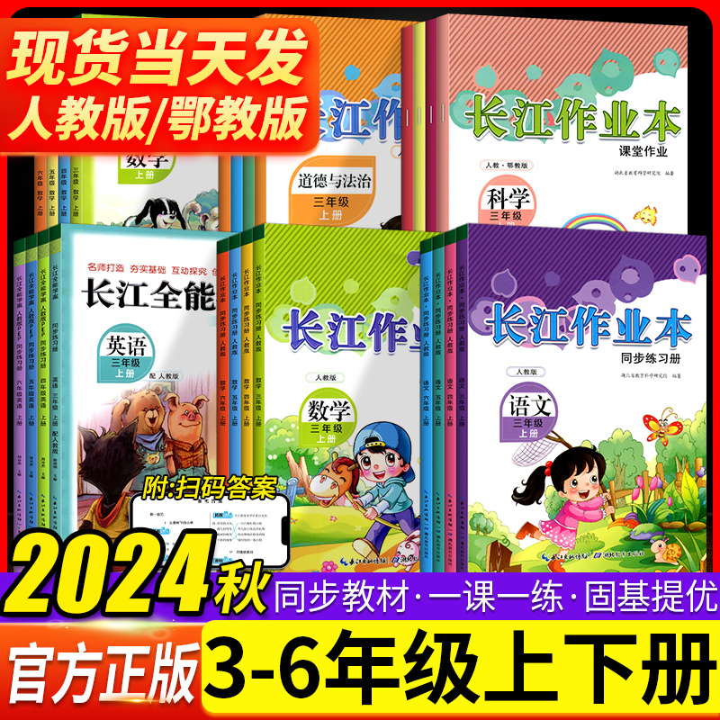 2024秋长江作业本小学三四五六年级上下册语文数学英语科学道德与