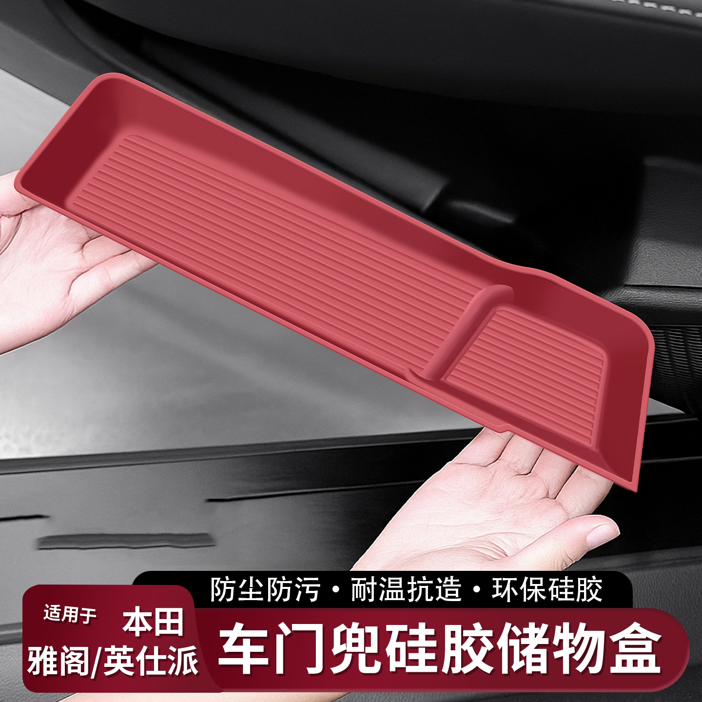适用于十一代雅阁车门储物盒雅阁侧边门内硅胶保护套车内装饰用品