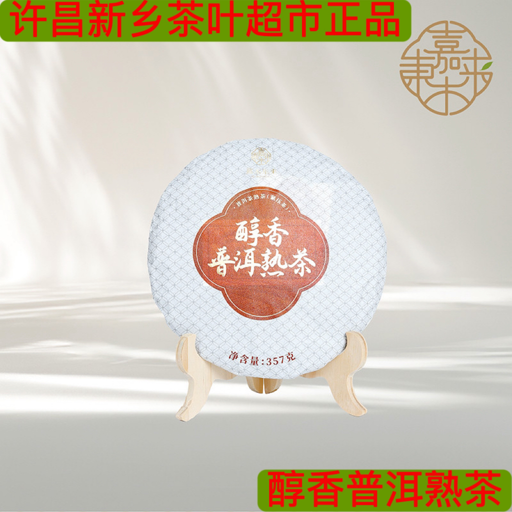 醇香熟普洱茶 代购许昌新乡茶叶超市醇香紧压普洱熟茶