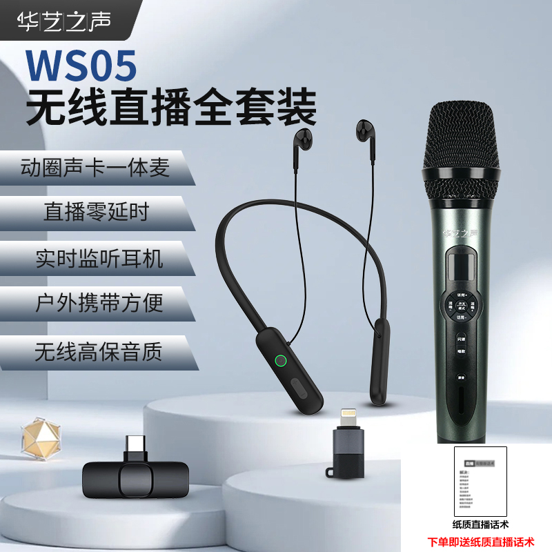 华艺之声WS05无线款：专业直播声卡K歌便携蓝牙动圈美声修音麦克风