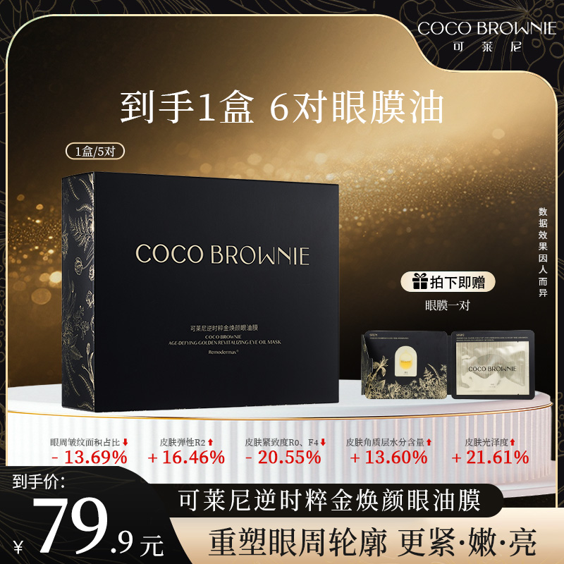 COCO BROWNIE可莱尼逆时粹金焕颜眼油膜5对/盒