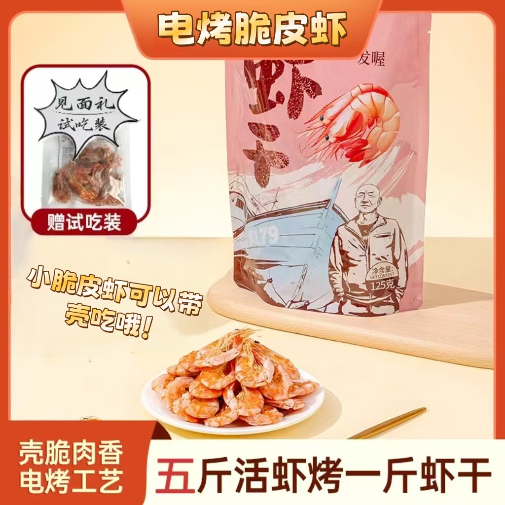 电烤脆皮虾白对虾干海味零食开袋即食海虾零食【全系列】