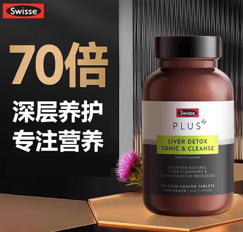 Swisse PLUS浓缩奶蓟草净化片朝鲜蓟姜黄甘草进口营养120片/瓶