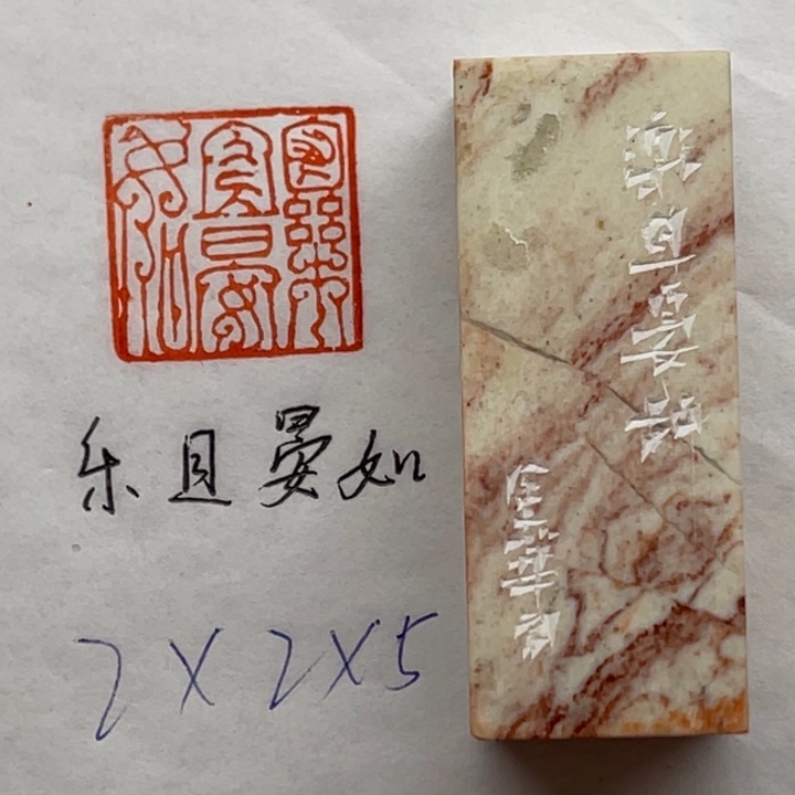 青田石印石乐且晏如