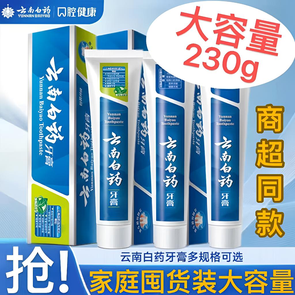 云南牙膏薄荷香230g清新口气改善口腔牙龈护理亮白去渍家庭囤货装