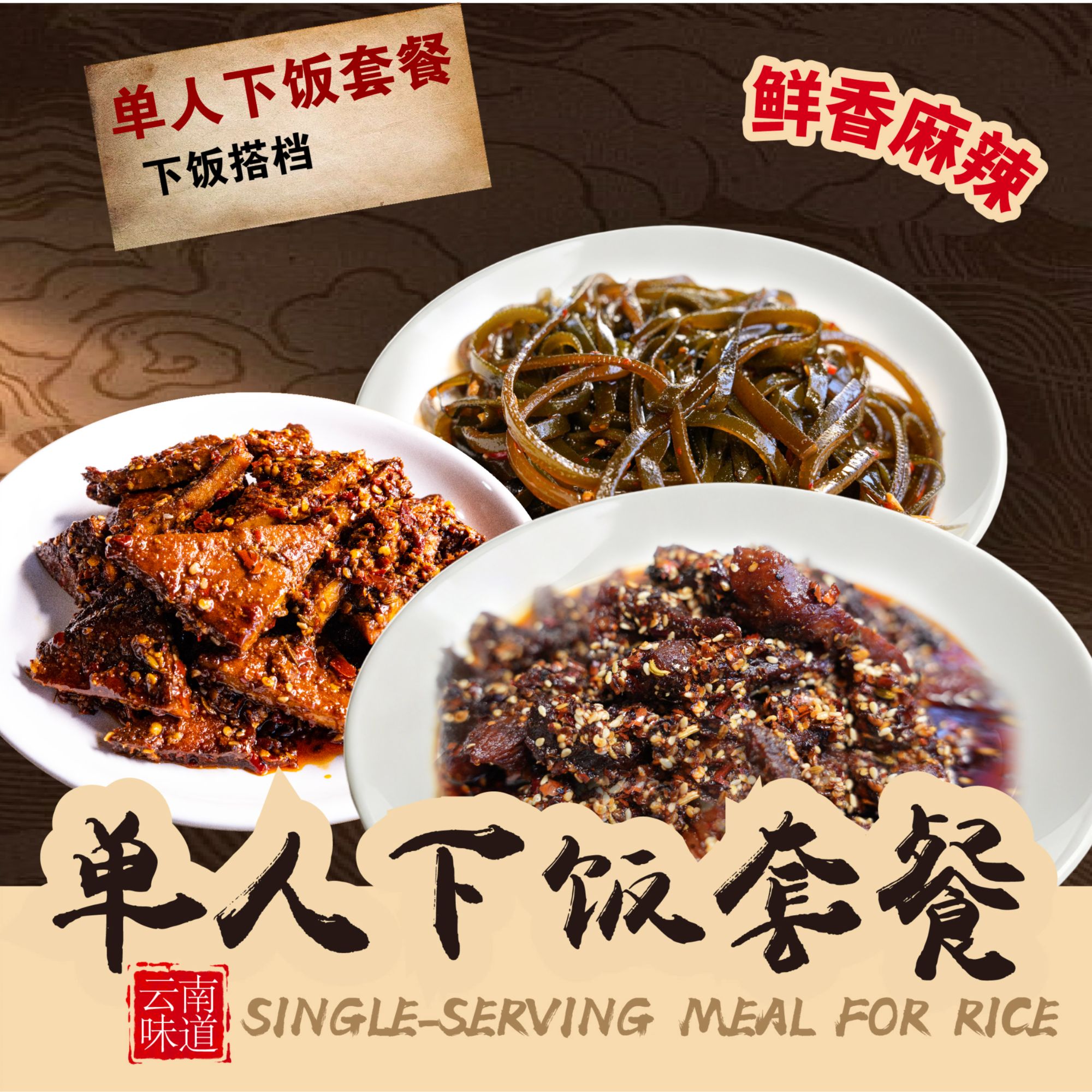 单人下饭套餐：麻辣猪肉干、麻辣海带丝、麻辣豆腐干