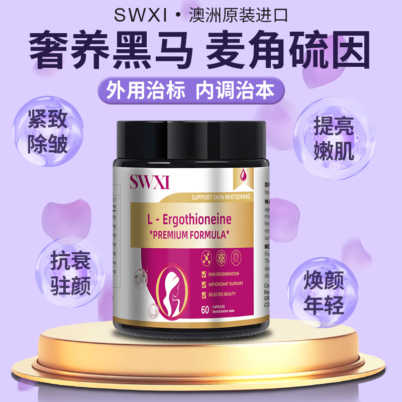 SWXI高纯度麦角硫因50mg小光盾K衰澳洲进口60粒/瓶 D