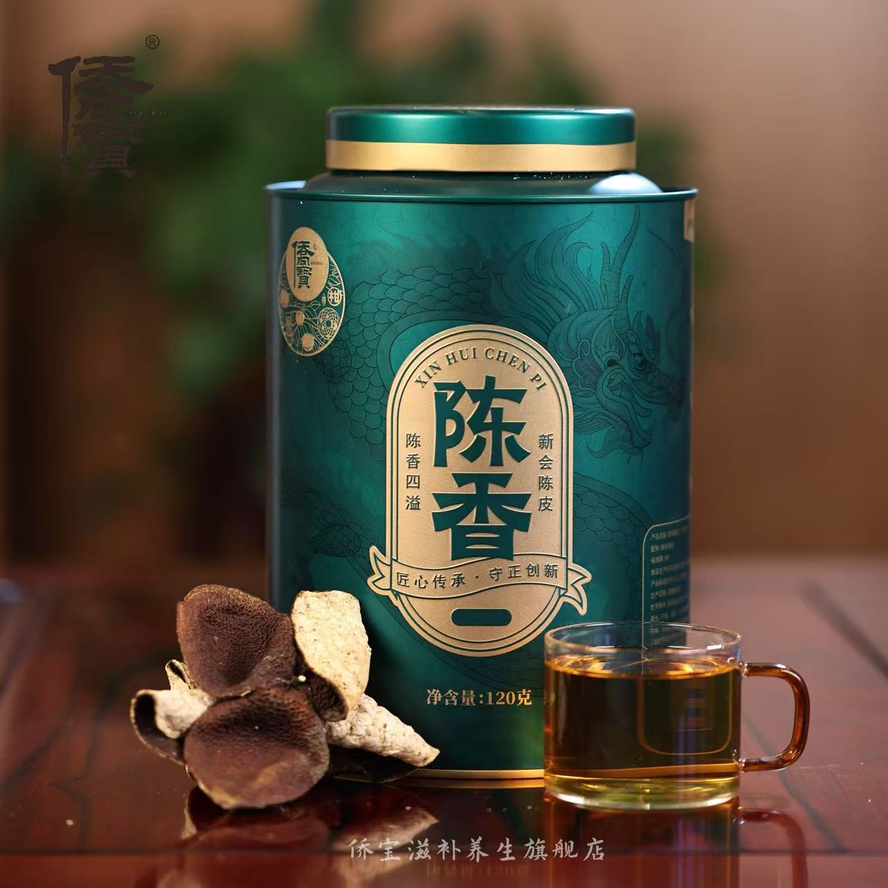 侨宝新会陈皮2021陈香系列120g罐装礼品装正宗老陈皮茶