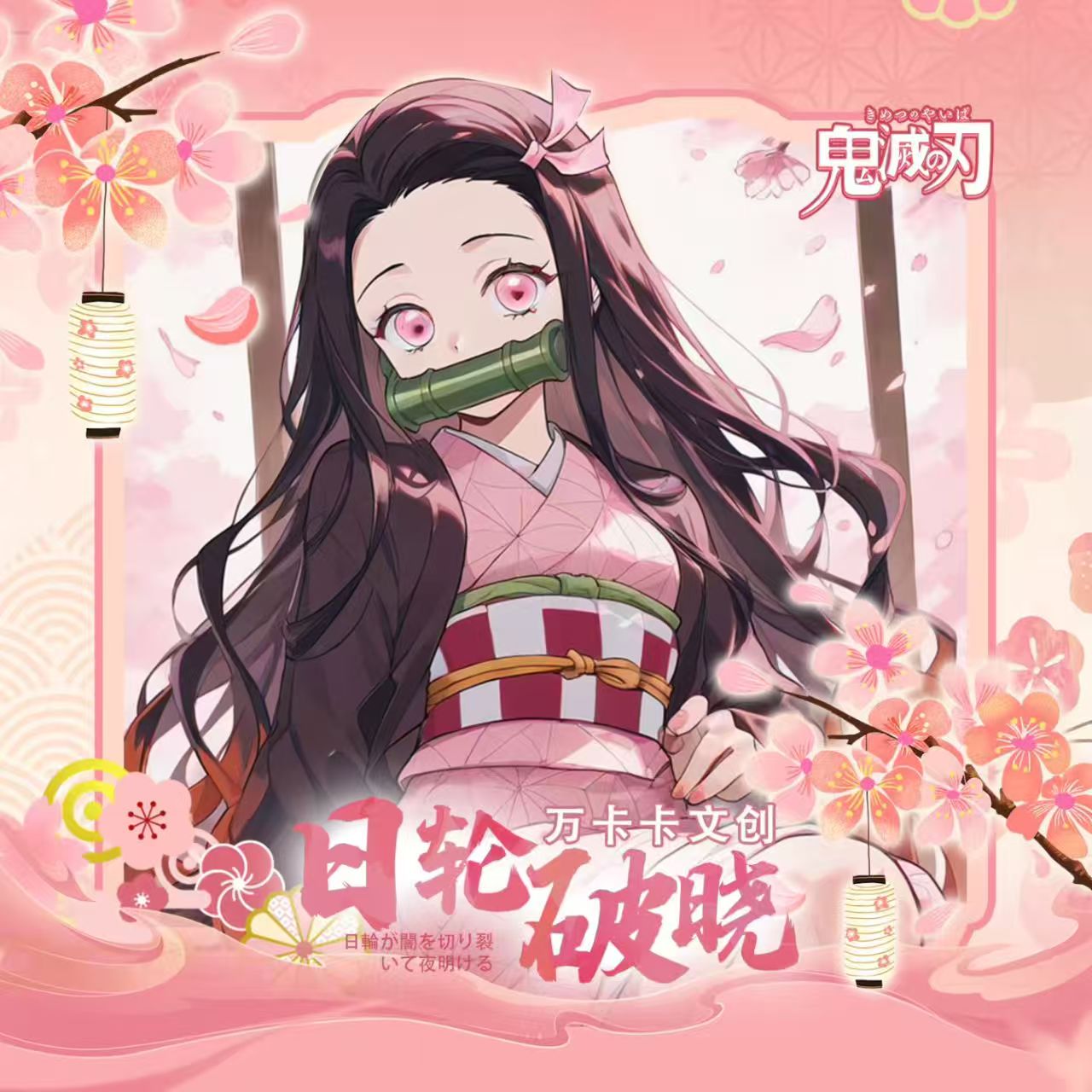 万卡卡文创x鬼灭之刃-日轮破晓第一弹艺术卡盲盒