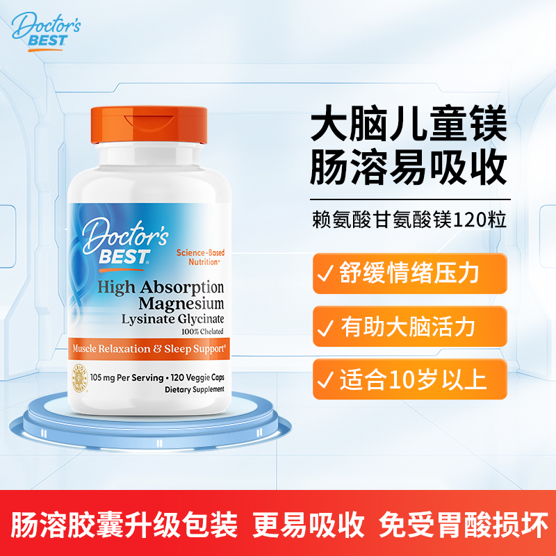 DoctorsBest/多特倍斯 赖氨酸甘氨酸镁120粒肠溶胶囊10岁以上可吃