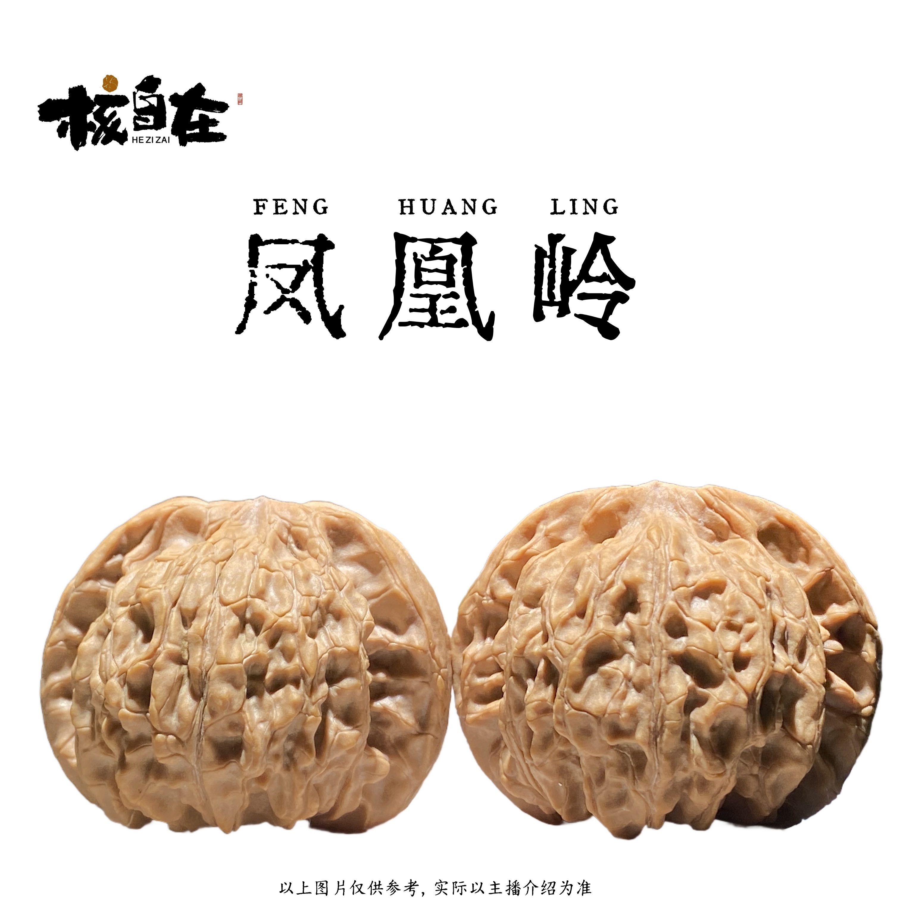 【核自在】文玩核桃凤凰岭(平顶)狮子头