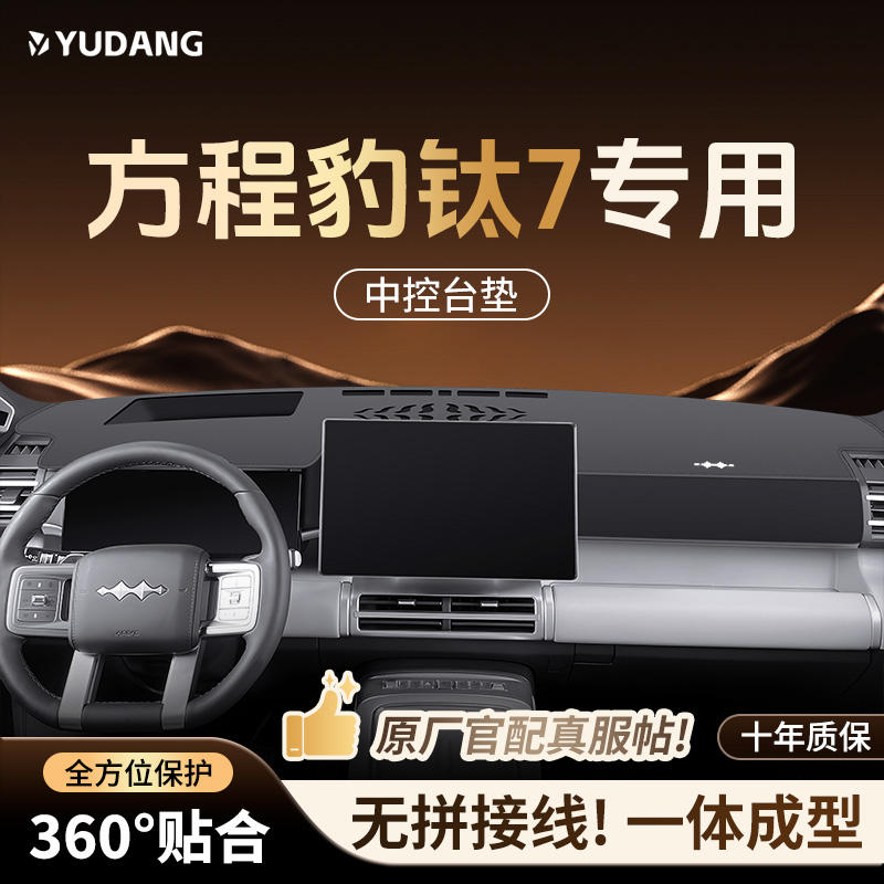 适用于方程豹钛7中控台防晒避光垫肽七仪表前台垫子改装用品装饰