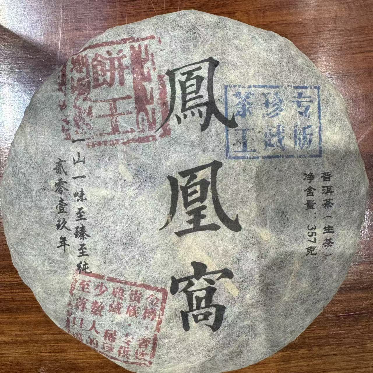 凤凰窝 普洱生茶 饼茶