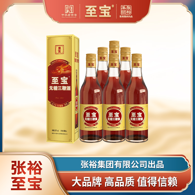 至宝无糖三鞭酒35度500ml*6瓶 滋补保健酒 