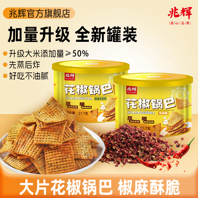 【兆辉】花椒锅巴217g罐装锅巴*2罐（花椒味/孜然味）