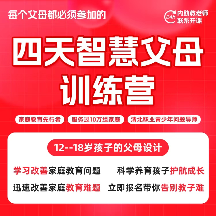 4天智慧父母训练营+家庭教育线上直播课---读书卡