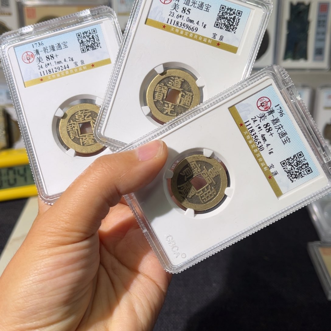 铜小瑶，公博传世钱到家一套，评级码9244