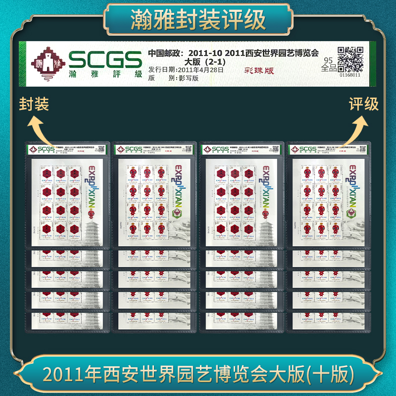 (十套) 2011年西安园艺博览会大版 瀚雅评级 全品95