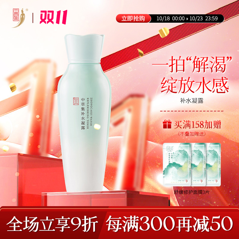 中草集补水凝露精华露柔肤水女补水保湿面部护肤正品官方旗舰店